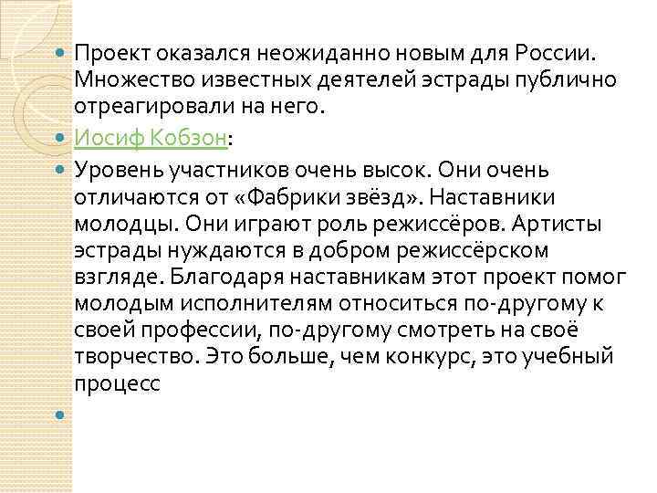 Проект оказался неожиданно новым для России. Множество известных деятелей эстрады публично отреагировали на него.