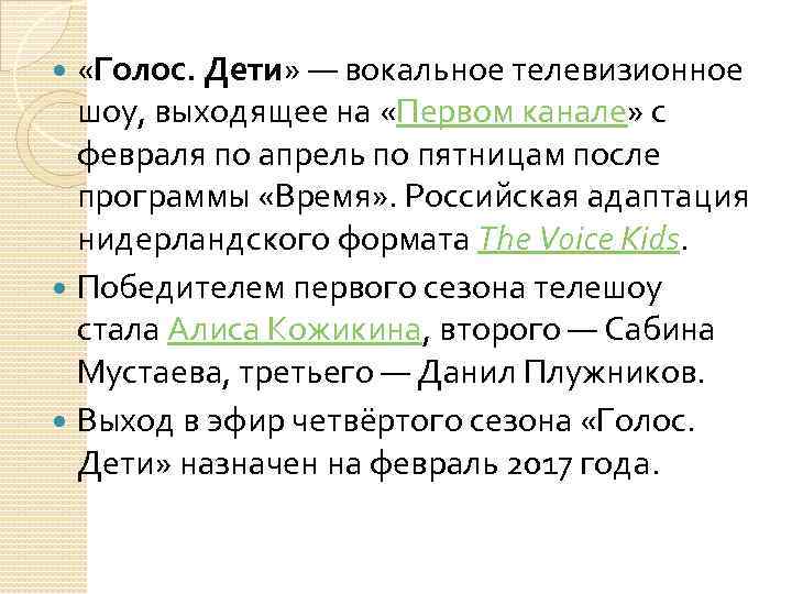  «Голос. Дети» — вокальное телевизионное шоу, выходящее на «Первом канале» с февраля по