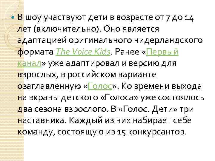  В шоу участвуют дети в возрасте от 7 до 14 лет (включительно). Оно