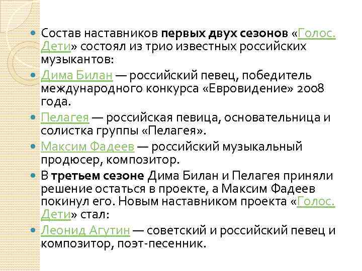  Состав наставников первых двух сезонов «Голос. Дети» состоял из трио известных российских музыкантов: