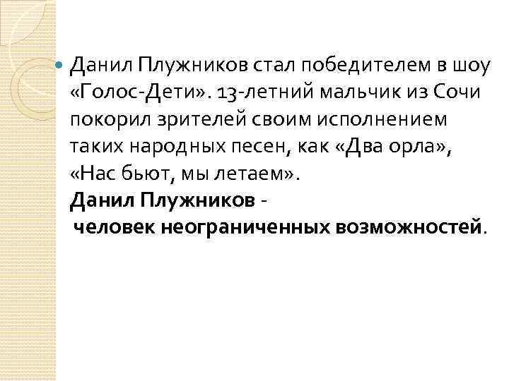  Данил Плужников стал победителем в шоу «Голос-Дети» . 13 -летний мальчик из Сочи