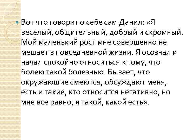  Вот что говорит о себе сам Данил: «Я веселый, общительный, добрый и скромный.