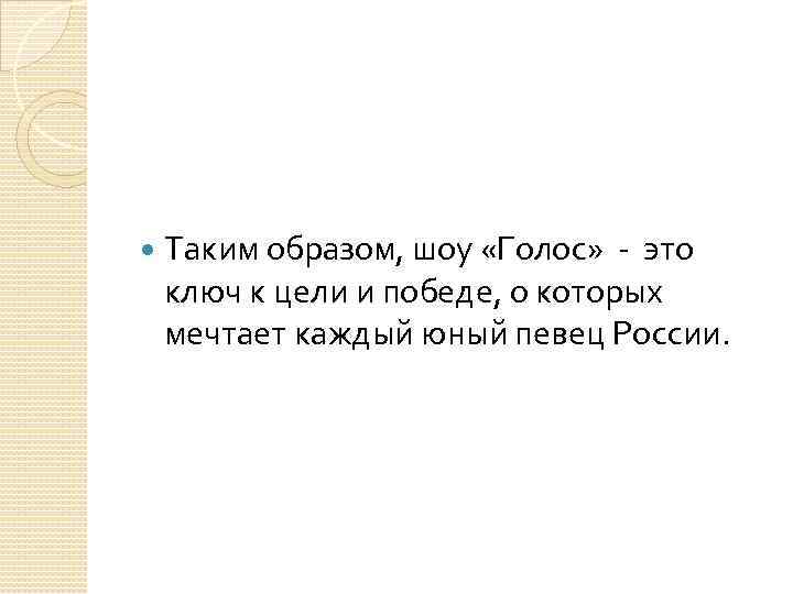  Таким образом, шоу «Голос» - это ключ к цели и победе, о которых