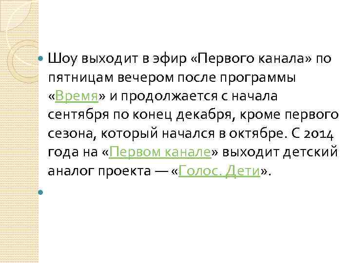 Шоу выходит в эфир «Первого канала» по пятницам вечером после программы «Время» и продолжается