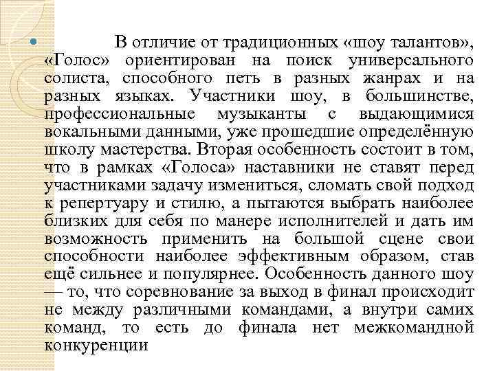  В отличие от традиционных «шоу талантов» , «Голос» ориентирован на поиск универсального солиста,