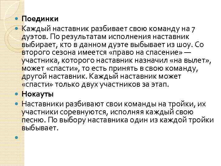 Поединки Каждый наставник разбивает свою команду на 7 дуэтов. По результатам исполнения наставник выбирает,