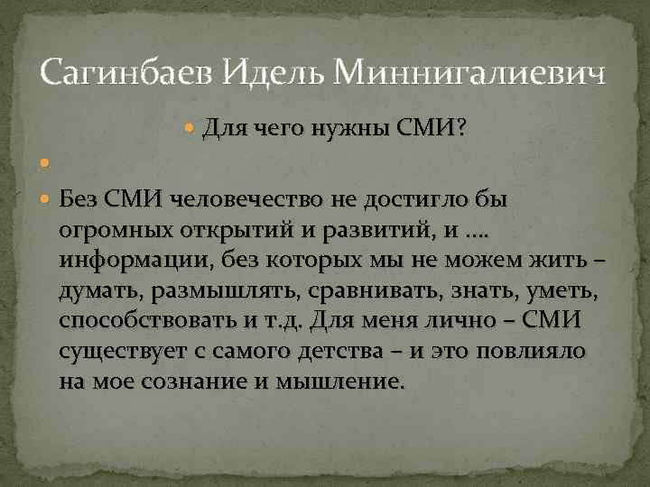 Сагинбаев Идель Миннигалиевич Для чего нужны СМИ? Без СМИ человечество не достигло бы огромных