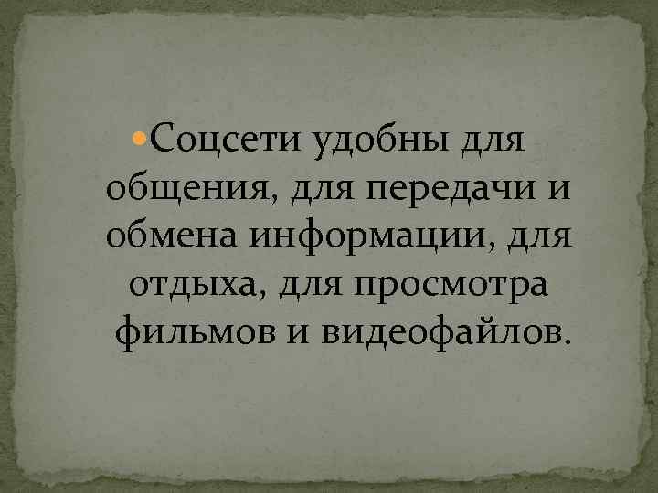  Соцсети удобны для общения, для передачи и обмена информации, для отдыха, для просмотра
