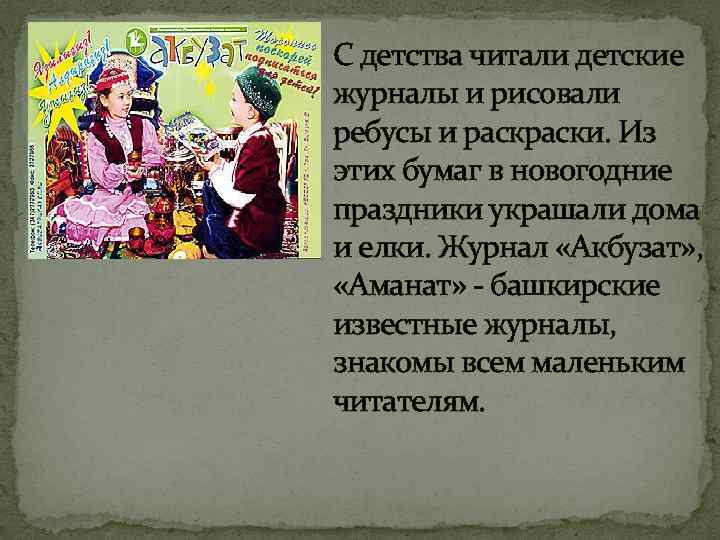 С детства читали детские журналы и рисовали ребусы и раски. Из этих бумаг в