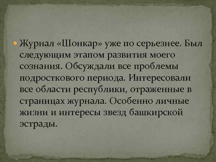  Журнал «Шонкар» уже по серьезнее. Был следующим этапом развития моего сознания. Обсуждали все