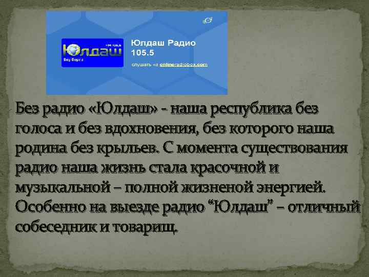 Без радио «Юлдаш» - наша республика без голоса и без вдохновения, без которого наша