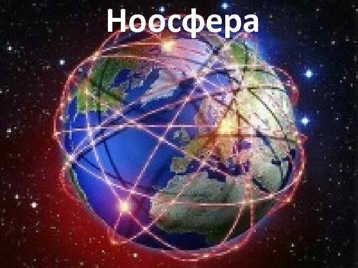 Ноосфера 