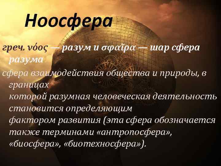 Ноосфера греч. νόος — разум и σφαῖρα — шар сфера разума сфера взаимодействия общества