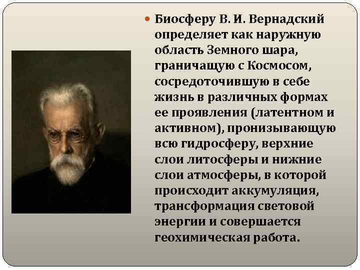  Биосферу В. И. Вернадский определяет как наружную область Земного шара, граничащую с Космосом,