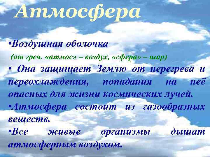 Атмосфера • Воздушная оболочка (от греч. «атмос» – воздух, «сфера» – шар) • Она