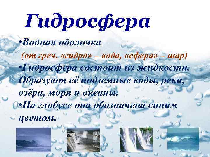 Гидросфера • Водная оболочка (от греч. «гидро» – вода, «сфера» – шар) • Гидросфера