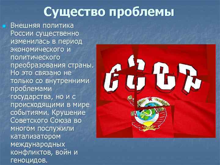Существо проблемы n Внешняя политика России существенно изменилась в период экономического и политического преобразования
