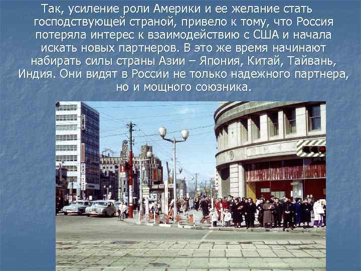 Так, усиление роли Америки и ее желание стать господствующей страной, привело к тому, что