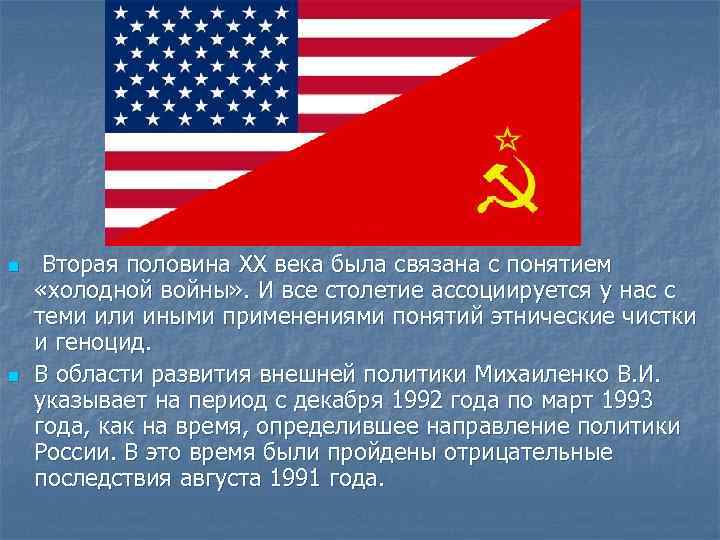 n n Вторая половина XX века была связана с понятием «холодной войны» . И
