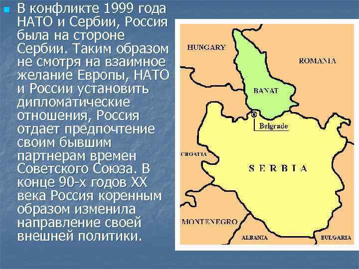 n В конфликте 1999 года НАТО и Сербии, Россия была на стороне Сербии. Таким