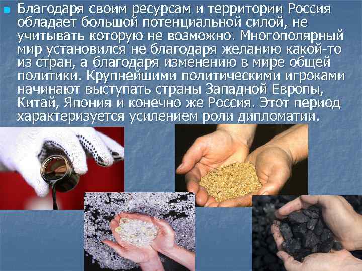 n Благодаря своим ресурсам и территории Россия обладает большой потенциальной силой, не учитывать которую