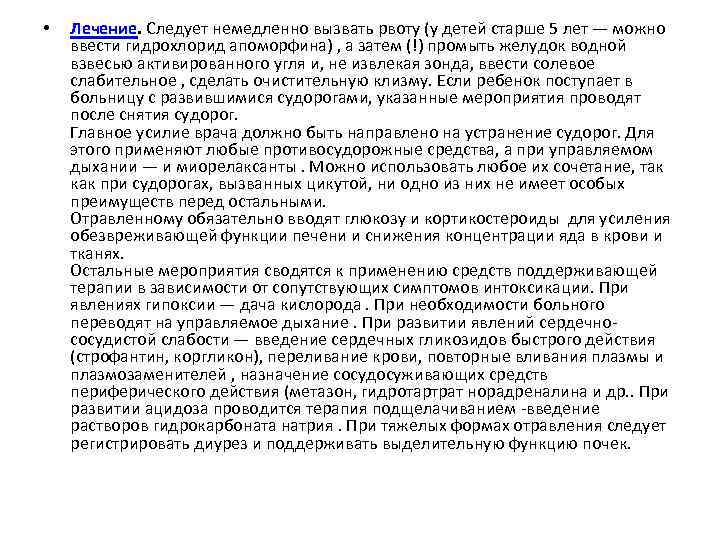  • Лечение. Следует немедленно вызвать рвоту (у детей старше 5 лет — можно