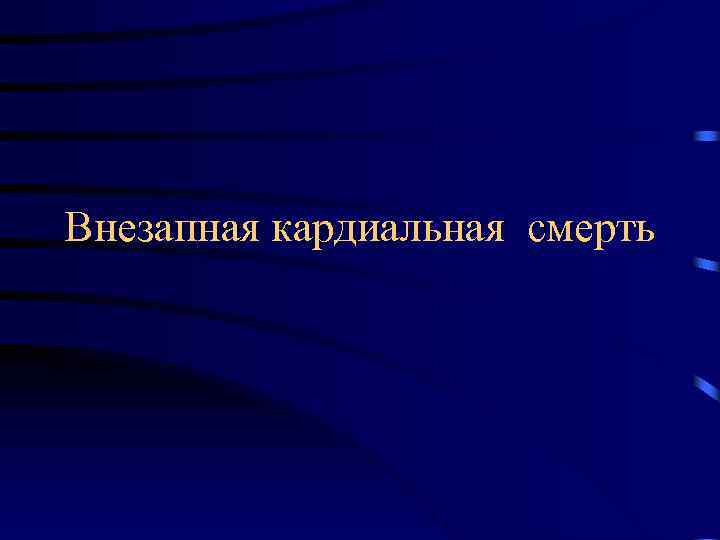 Внезапная кардиальная смерть 