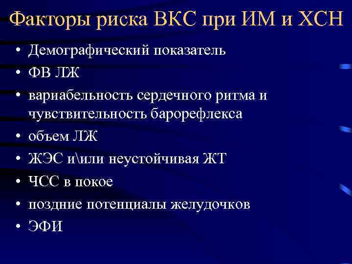 Факторы риска ВКС при ИМ и ХСН • Демографический показатель • ФВ ЛЖ •