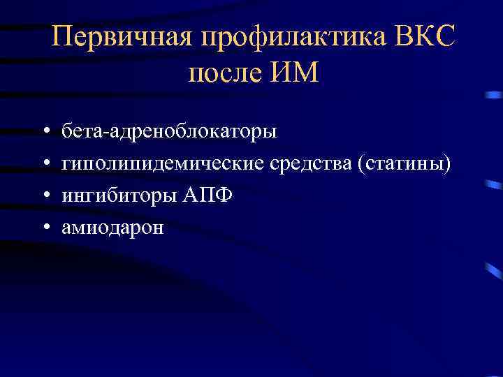 Первичная профилактика ВКС после ИМ • • бета-адреноблокаторы гиполипидемические средства (статины) ингибиторы АПФ амиодарон