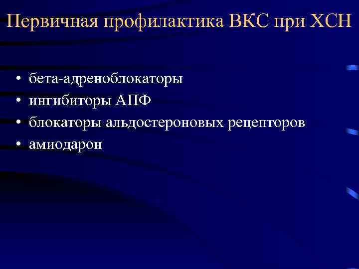 Первичная профилактика ВКС при ХСН • • бета-адреноблокаторы ингибиторы АПФ блокаторы альдостероновых рецепторов амиодарон