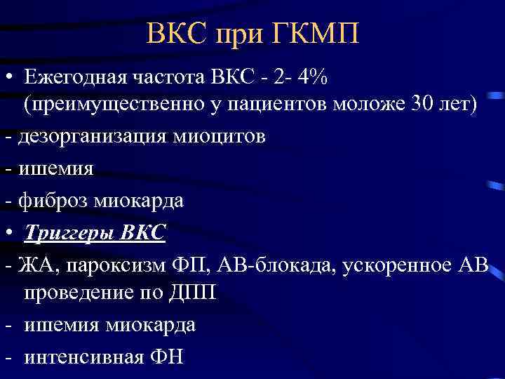 ВКС при ГКМП • Ежегодная частота ВКС - 2 - 4% (преимущественно у пациентов
