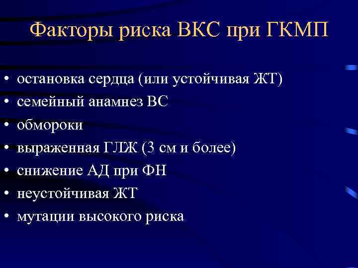 Факторы риска ВКС при ГКМП • • остановка сердца (или устойчивая ЖТ) семейный анамнез