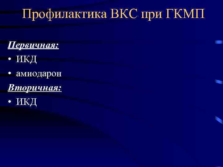 Профилактика ВКС при ГКМП Первичная: • ИКД • амиодарон Вторичная: • ИКД 