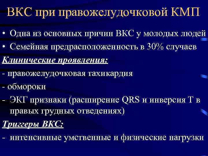 ВКС при правожелудочковой КМП • Одна из основных причин ВКС у молодых людей •