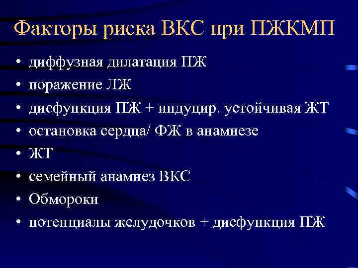 Факторы риска ВКС при ПЖКМП • • диффузная дилатация ПЖ поражение ЛЖ дисфункция ПЖ