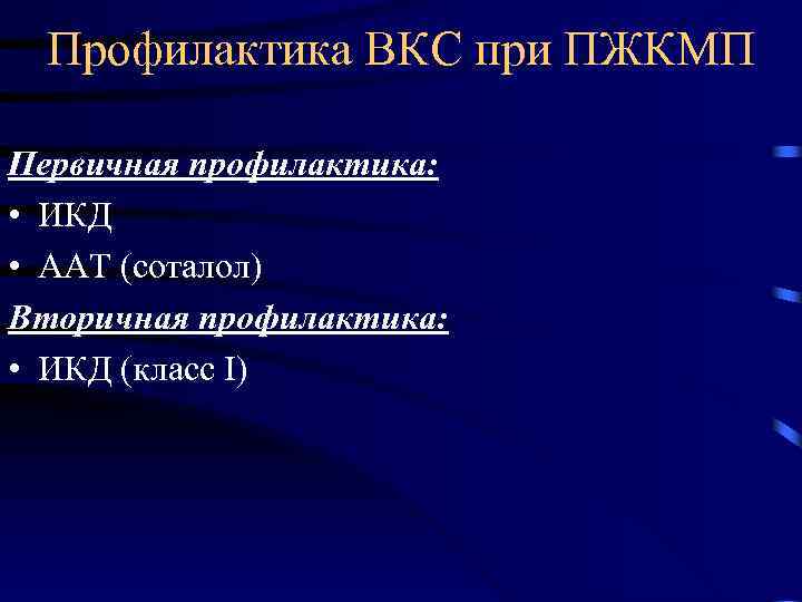 Профилактика ВКС при ПЖКМП Первичная профилактика: • ИКД • ААТ (соталол) Вторичная профилактика: •