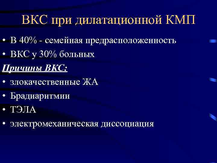 ВКС при дилатационной КМП • В 40% - семейная предрасположенность • ВКС у 30%