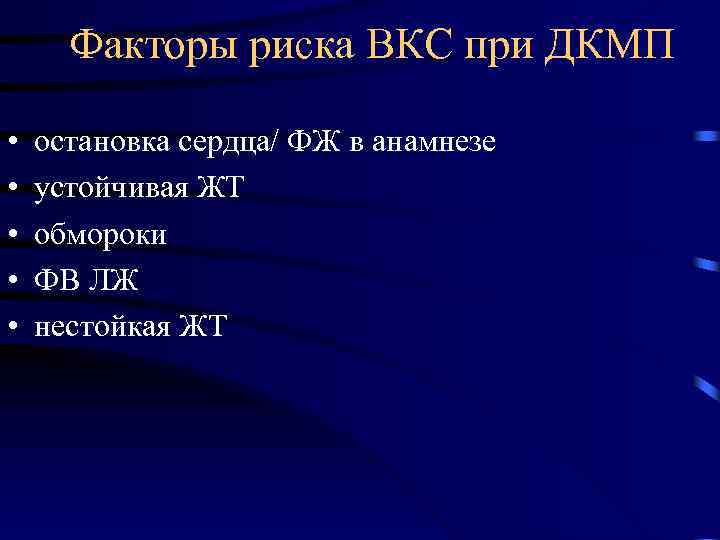 Факторы риска ВКС при ДКМП • • • остановка сердца/ ФЖ в анамнезе устойчивая