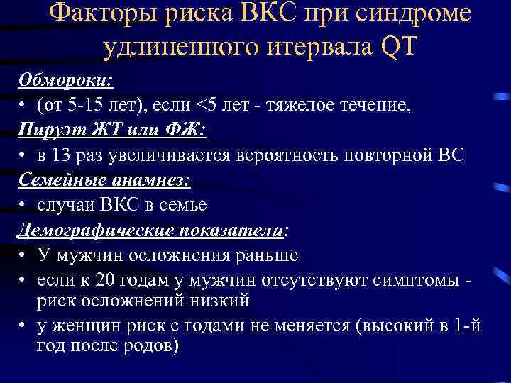 Факторы риска ВКС при синдроме удлиненного итервала QT Обмороки: • (от 5 -15 лет),