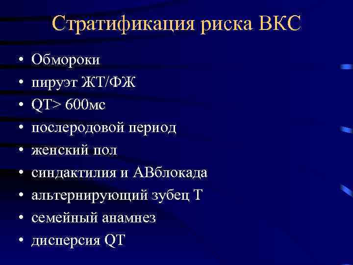 Стратификация риска ВКС • • • Обмороки пируэт ЖТ/ФЖ QT> 600 мс послеродовой период