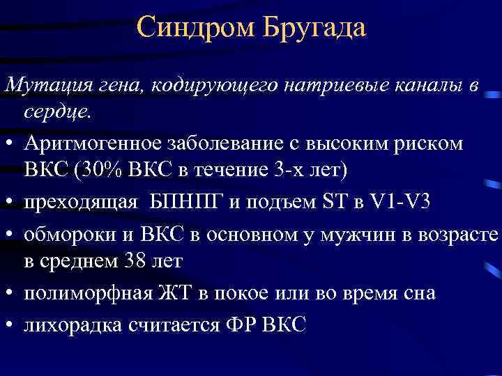 Синдром Бругада Мутация гена, кодирующего натриевые каналы в сердце. • Аритмогенное заболевание с высоким