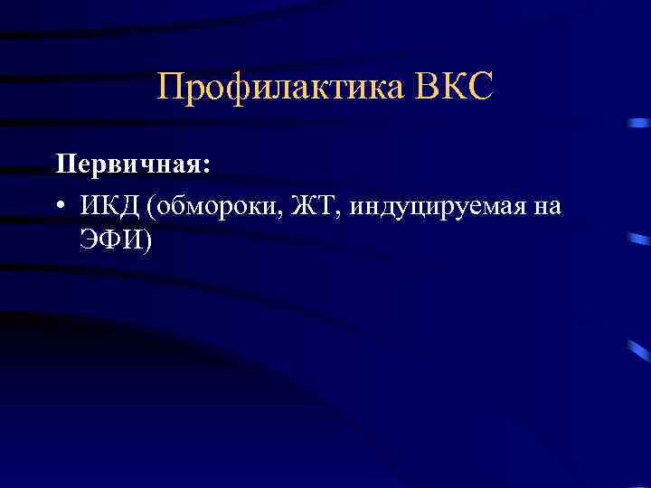 Профилактика ВКС Первичная: • ИКД (обмороки, ЖТ, индуцируемая на ЭФИ) 