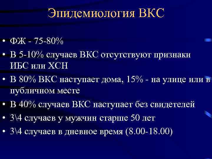 Эпидемиология ВКС • ФЖ - 75 -80% • В 5 -10% случаев ВКС отсутствуют
