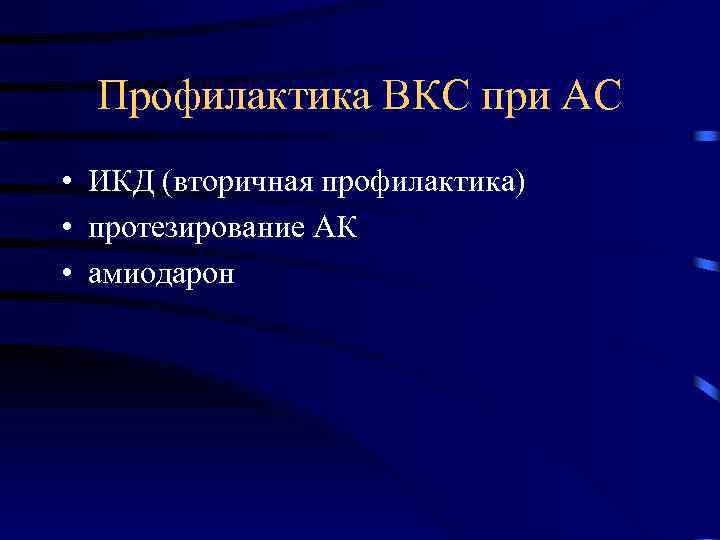 Профилактика ВКС при АС • ИКД (вторичная профилактика) • протезирование АК • амиодарон 
