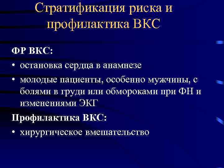 Стратификация риска и профилактика ВКС ФР ВКС: • остановка сердца в анамнезе • молодые