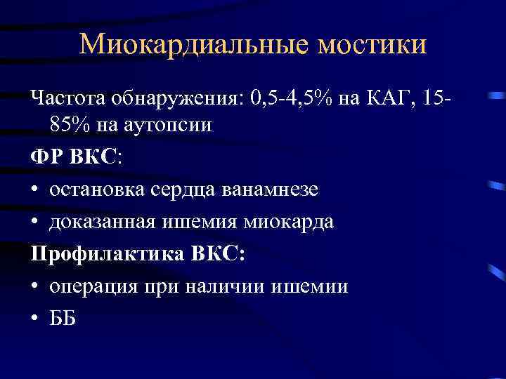 Миокардиальные мостики Частота обнаружения: 0, 5 -4, 5% на КАГ, 1585% на аутопсии ФР
