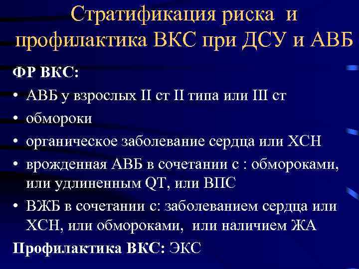 Стратификация риска и профилактика ВКС при ДСУ и АВБ ФР ВКС: • АВБ у