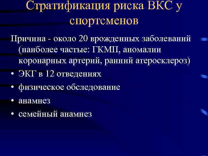 Стратификация риска ВКС у спортсменов Причина - около 20 врожденных заболеваний (наиболее частые: ГКМП,