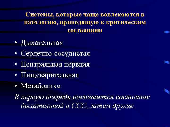 Системы, которые чаще вовлекаются в патологию, приводящую к критическим состояниям • Дыхательная • Сердечно-сосудистая