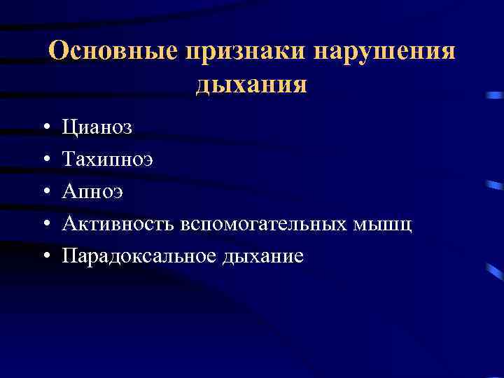 Основные признаки нарушения дыхания • • • Цианоз Тахипноэ Активность вспомогательных мышц Парадоксальное дыхание
